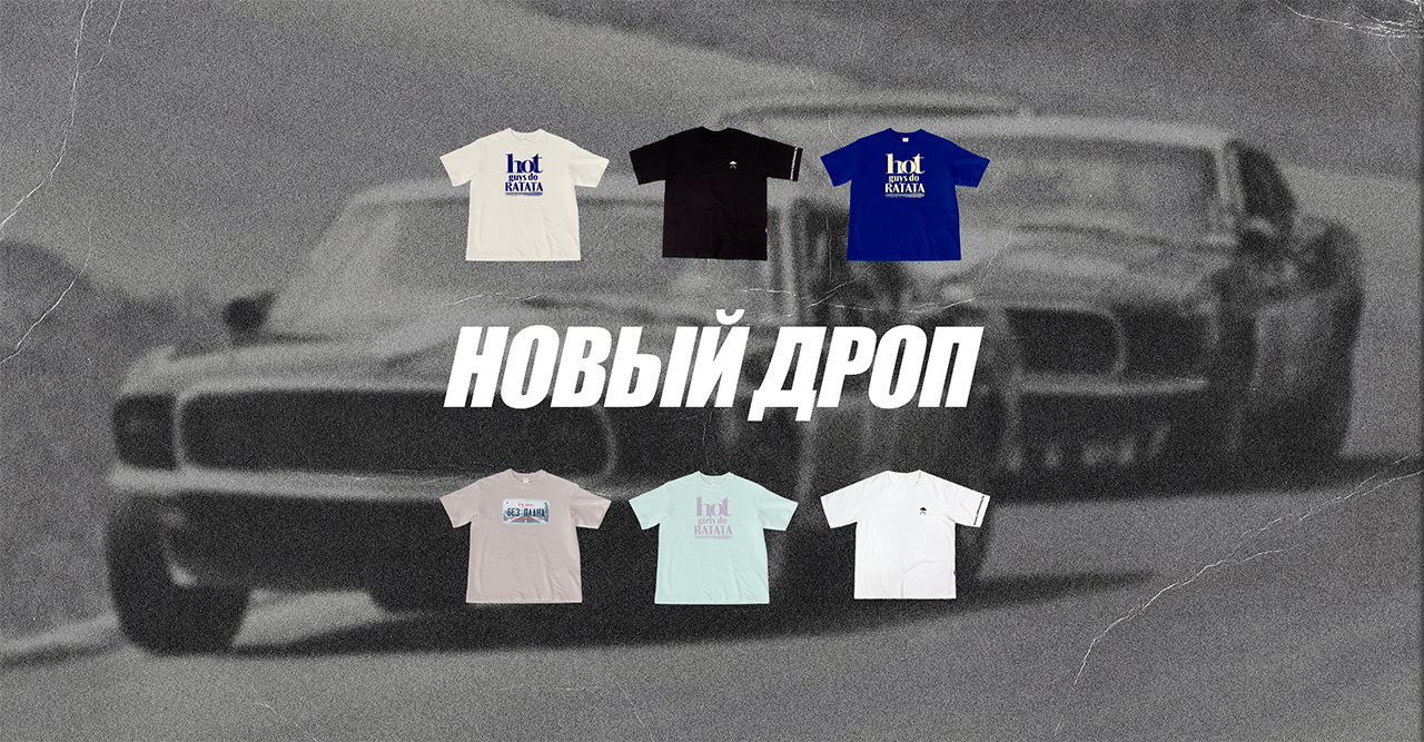 новый дроп август 2026