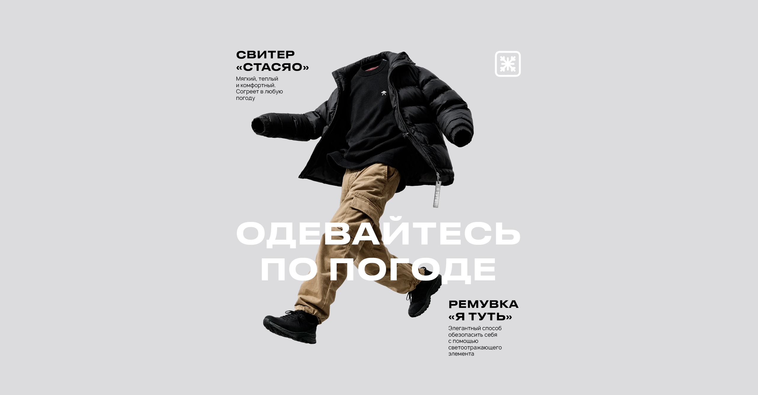 Одевайтесь по погоде